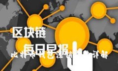 比特币钱包注销方法详解