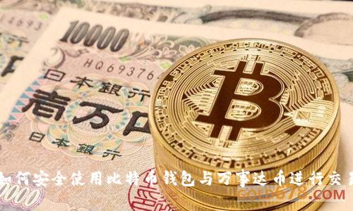如何安全使用比特币钱包与万事达币进行交易